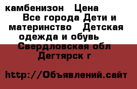 камбенизон › Цена ­ 2 000 - Все города Дети и материнство » Детская одежда и обувь   . Свердловская обл.,Дегтярск г.